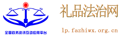礼品法治网